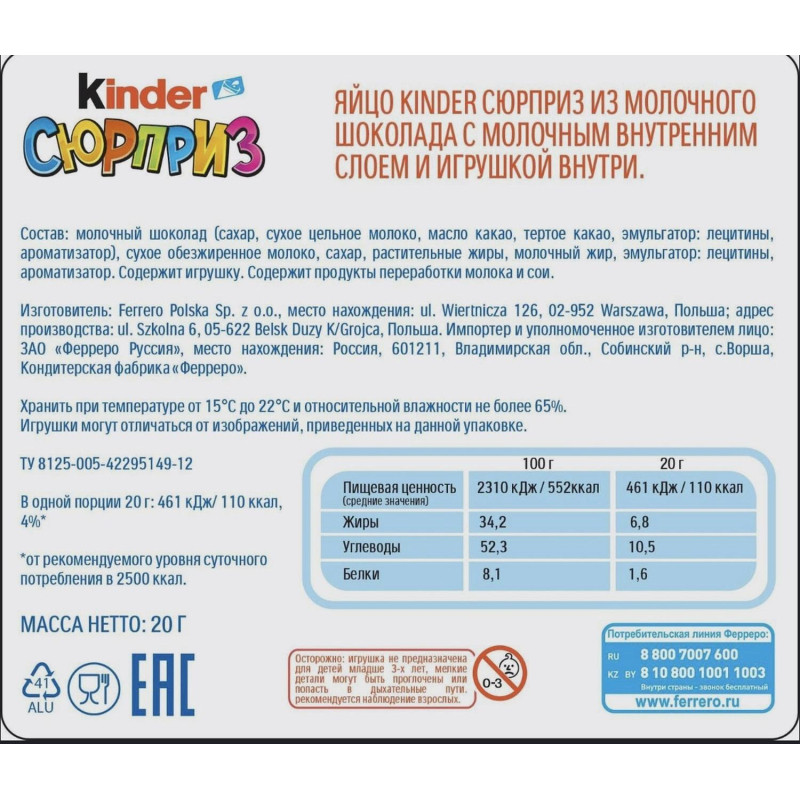 Яйцо шоколадное Kinder Сюрприз, 20г