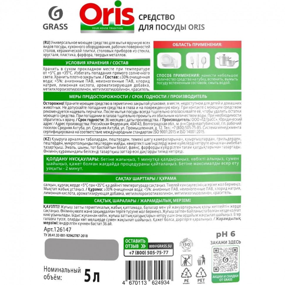 Средство для мытья посуды Grass/ORIS зеленое яблоко, 5л