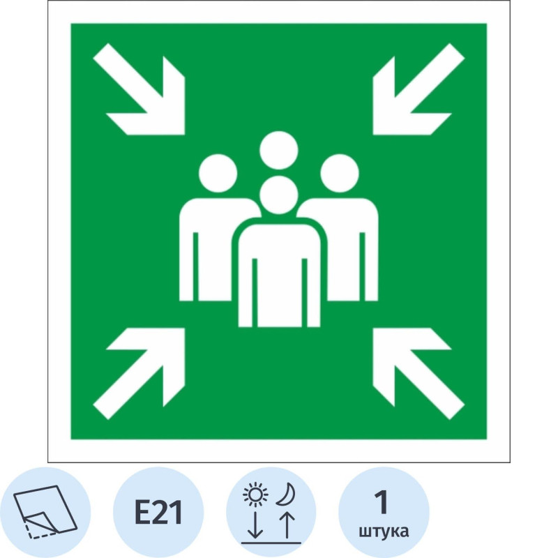 Знак безопасности Е21 Пункт (место) сбора, 200x200 мм, фотолюм. пленка