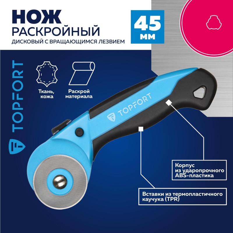 Нож раскройный TOPFORT роликовый, 45мм лезвие,ABS+TPR