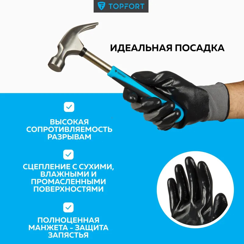 Перчатки защитные TOPFORT НН01 нейлон с нитриловым покрытием р.9