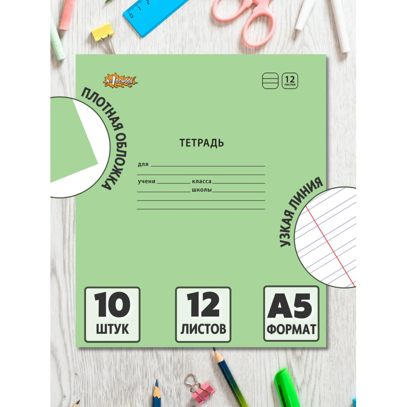 Тетрадь школьная Комус Класс А5 12 л узкая линия,   Зеленый 10 шт./уп
