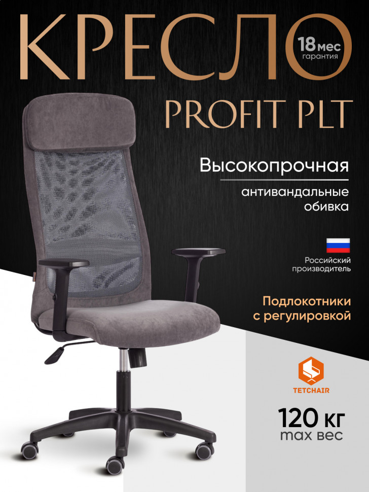 Кресло PROFIT PLT флок/ткань, серый, 29/W-12