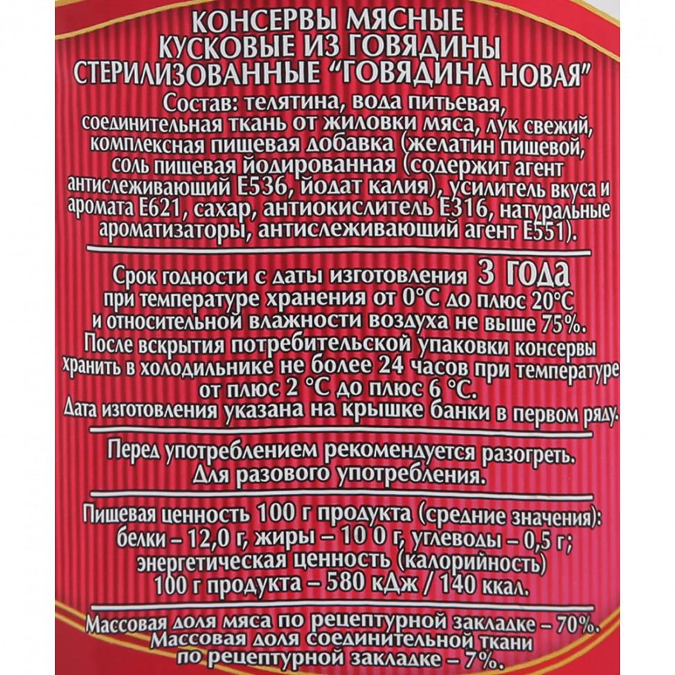 Тушенка Мясные консервы Слуцкий мясокомбинат Новая говядина, 340г