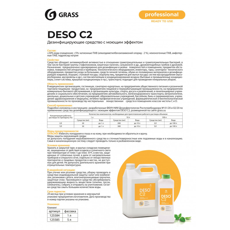 Профхим дезинфек и мойки поверхн-оборуд и десковр ЧАС Grass/DESO C2, 5л