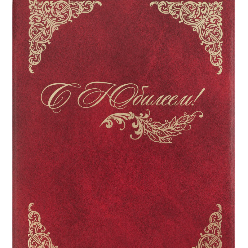 Папка адресная бумвинил А4 (объемная) С Юбилеем с виньеткой бордовая