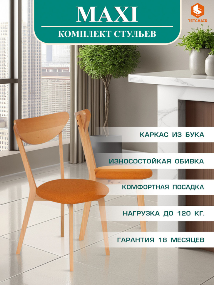 Стул Макси/Maxi (мягкое сиденье Оранжевый) каркас бук, сиденье ткань, 86х48.5х54.5, натуральный бук Стул Макси/Maxi (мягкое сиденье Оранжевый) каркас бук, сиденье ткань, 86х48.5х54.5, натуральный бук