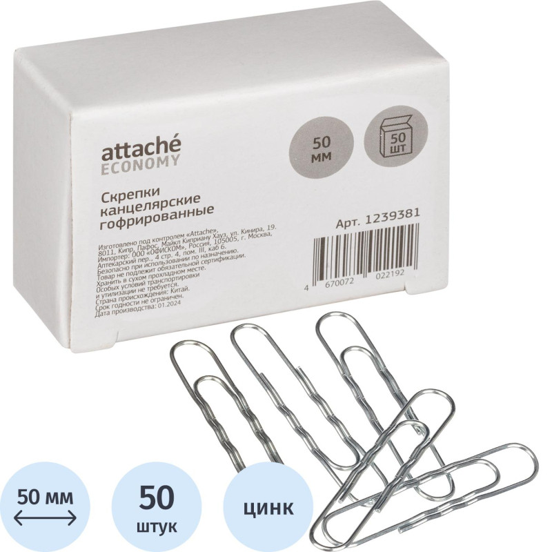 Скрепки Attache Economy оцинкованные, 50 мм, гофрированные, 50 шт/уп