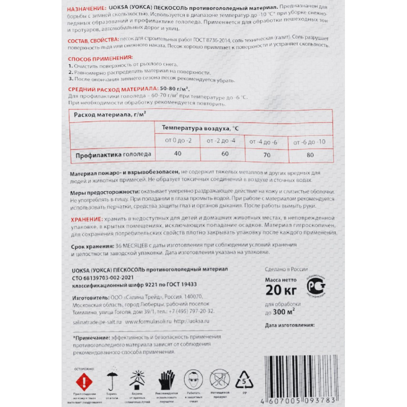Реагент противогололедный UOKSA Пескосоль 30% 20 кг мешок_ РТК _СПБ