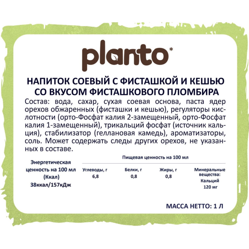 Напиток растительный Planto Barista фисташковый пломбир 0,8% 1л