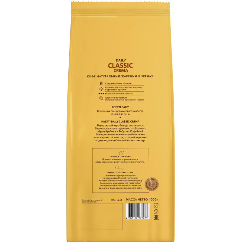 Кофе Poetti Daily Classic Crema в зернах, 1кг