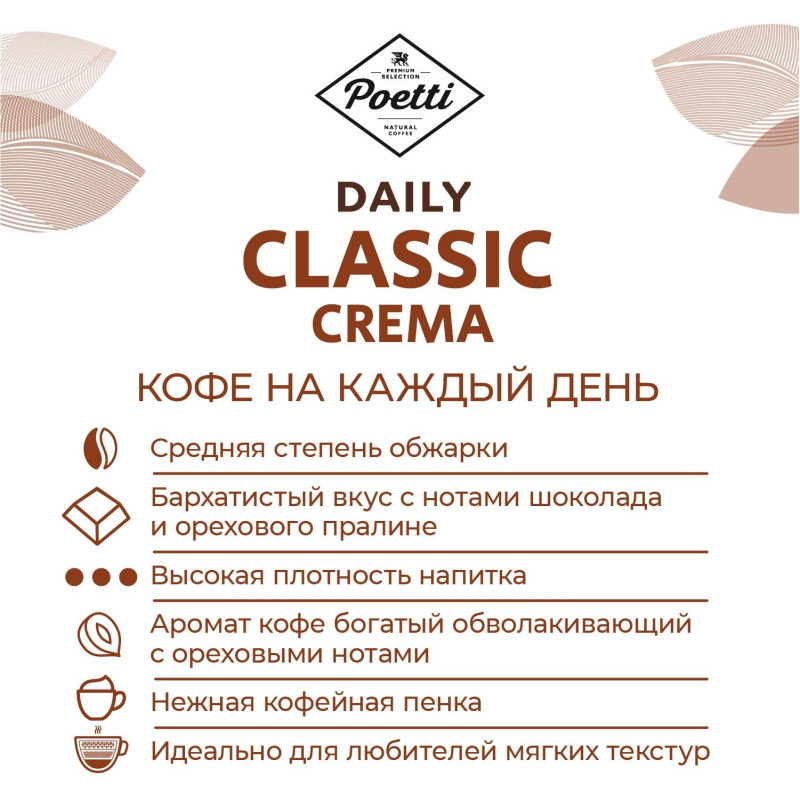 Кофе Poetti Daily Classic Crema в зернах, 1кг