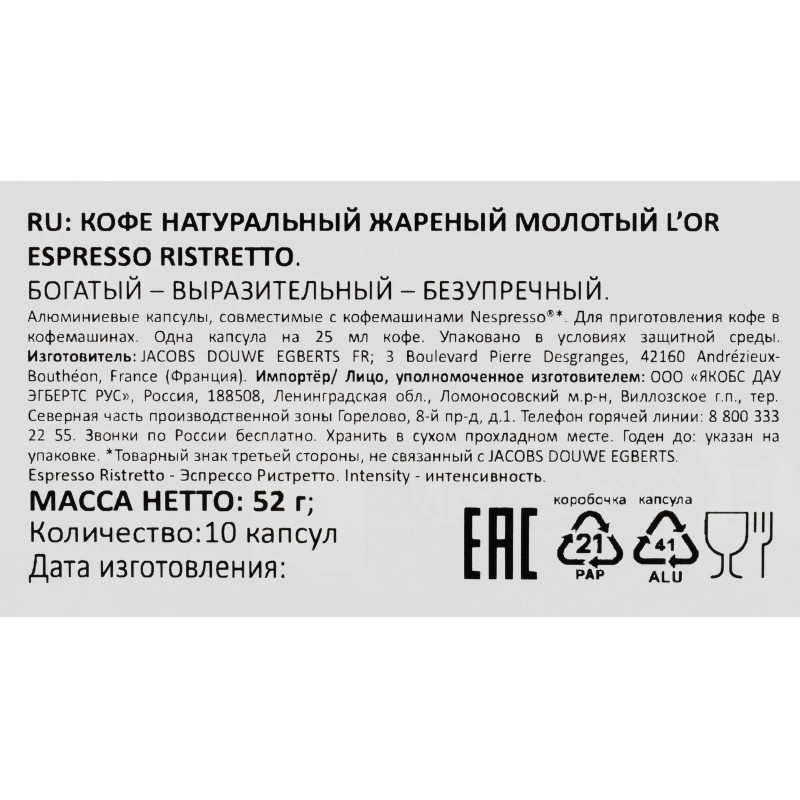 Кофе в капсулах L'OR Espresso Ristretto, 10шт/уп