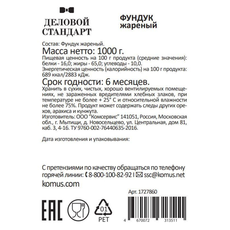 Фундук Деловой Стандарт жареный,1кг