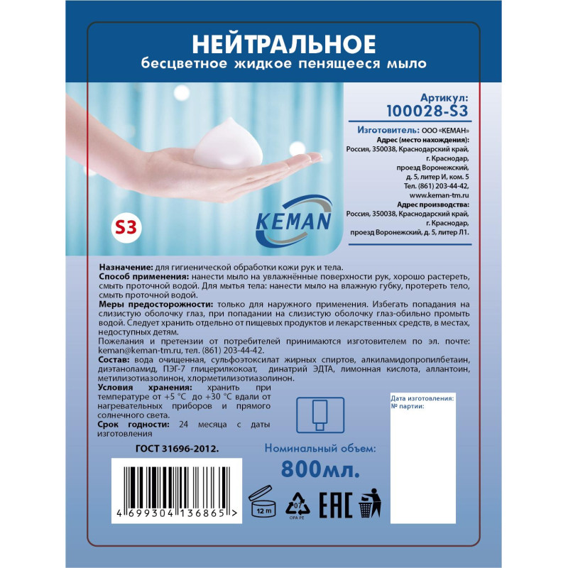 Картридж с жидким мылом KEMAN нейтральное бесцветное S3 800мл 100028-S3