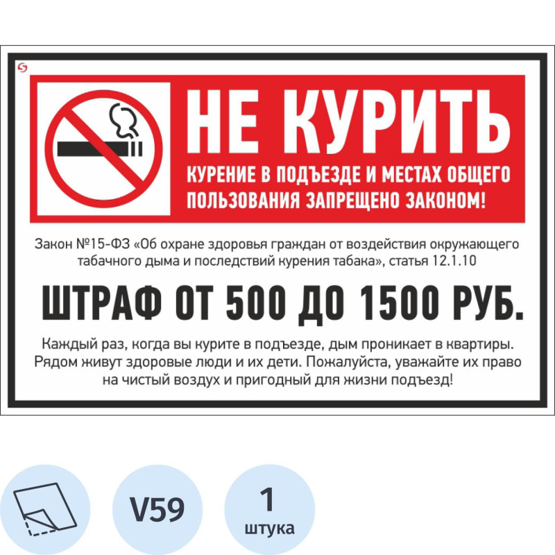Знак безопасности V59 Не курить (штраф), 200x300 мм, пленка