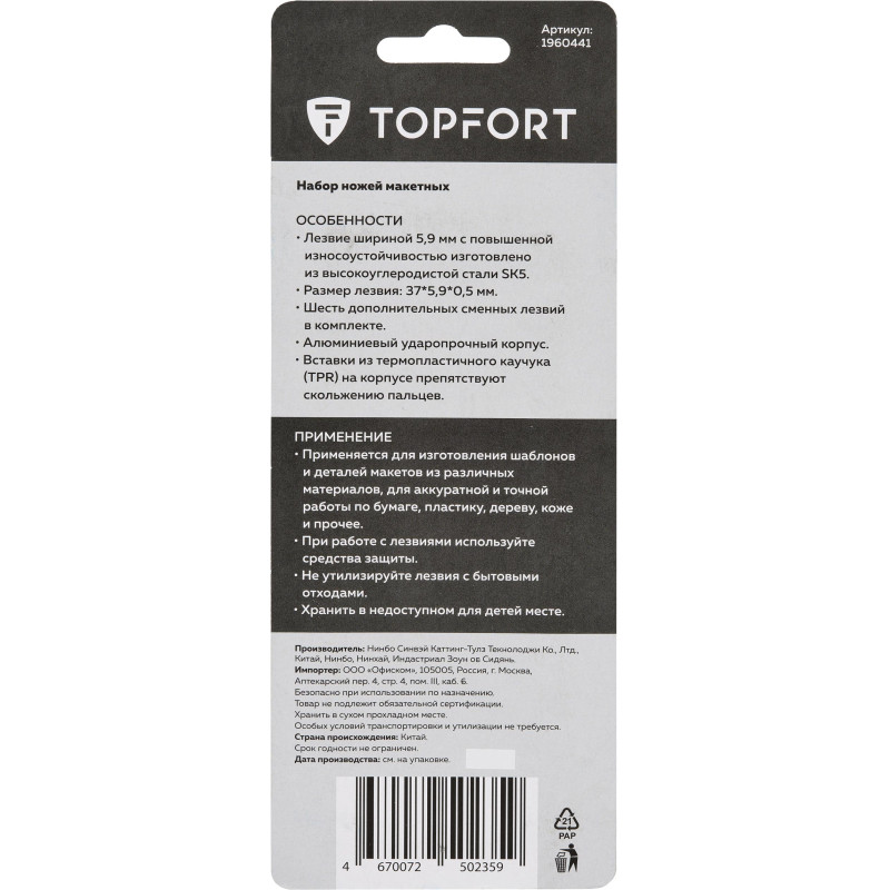 Нож макетный TOPFORT Набор 7поз.:нож мет.+TPR + 6лезв.разн.тип,пласт.бокс