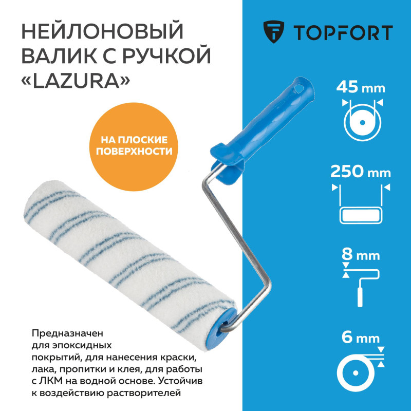 Валик с ручкой Lazura TOPFORT 250 мм бюгель 8