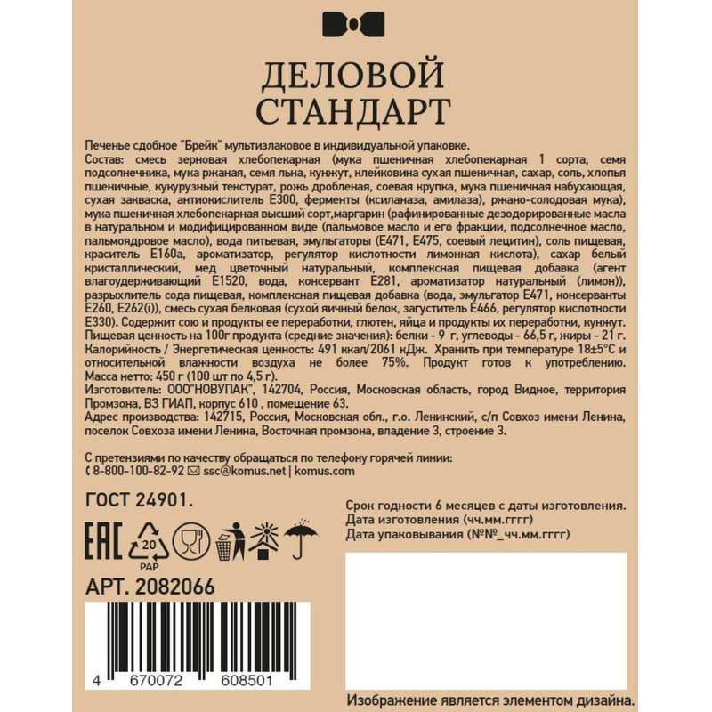 Печенье Деловой стандарт Мультизлаковое (инд.упаковка), 4,5гх100шт/уп