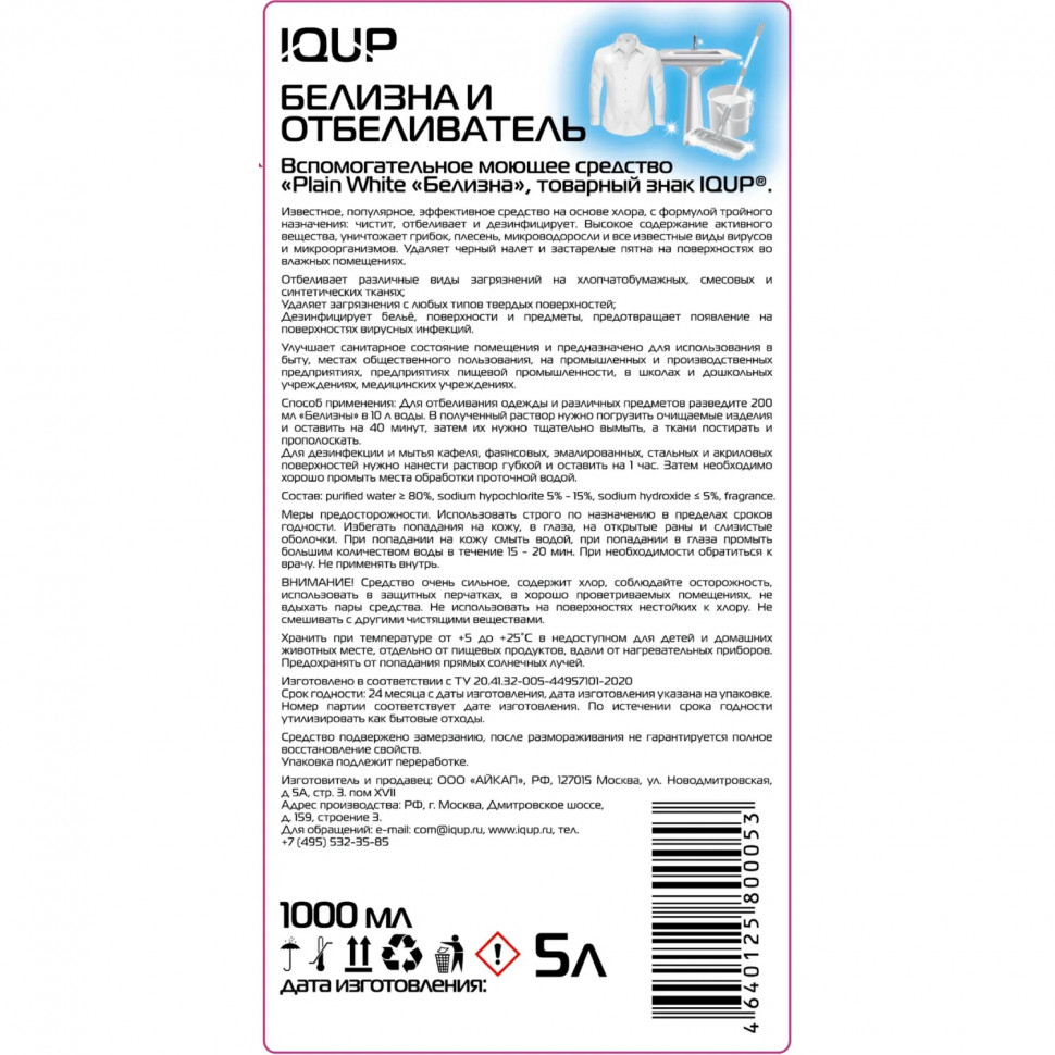 Отбеливатель БЕЛИЗНА IQUP 1л