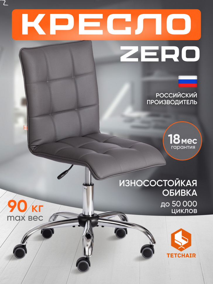 Кресло ZERO кож/зам, металлик, 36