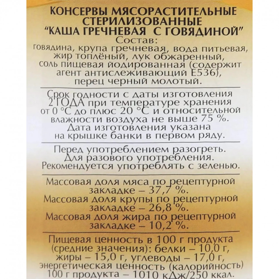 Каша Мясные консервы Слуцкий мясокомбинат гречневая с говядиной, 340г