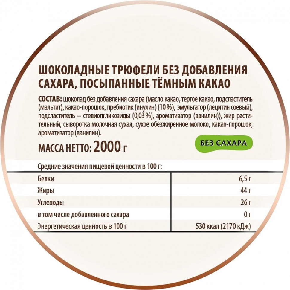 Конфеты Трюфели шоколадные без добавления сахара посыпан темн какао 2кг/уп