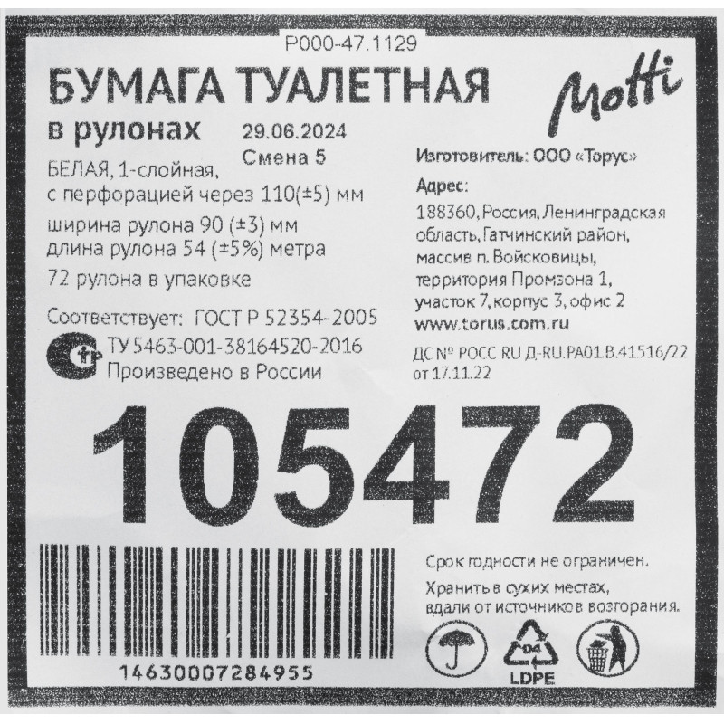 Бумага туалетная MOTTI 1сл 54м белая 72рул/уп