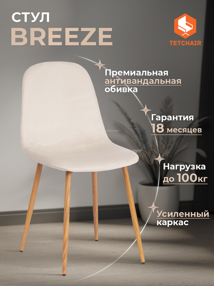 Стул BREEZE (mod. 4724) Велюр/металл , 44 х 53 х 87 см, Light beige (светло-бежевый) HLR1 / натуральный