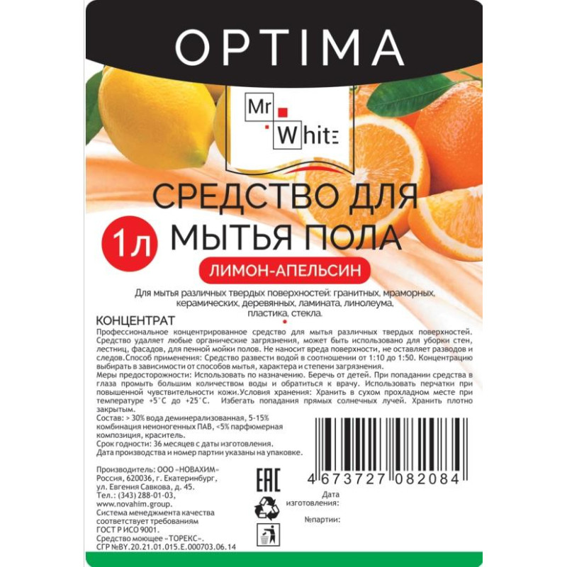 Средство для мытья пола Mr.White OPTIMA конц Лимон-Апел 1л_КЗН_ЧЛБ_НСК_СПБ