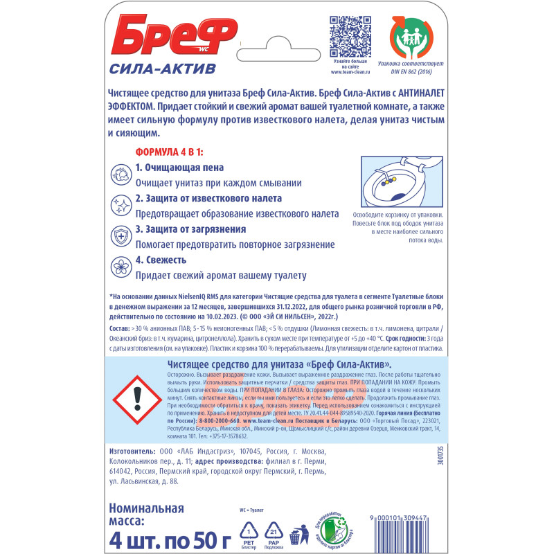 Блок для унитаза Бреф Сила-Актив микс Лим. свеж и Океан. бриз 4х50г блистер