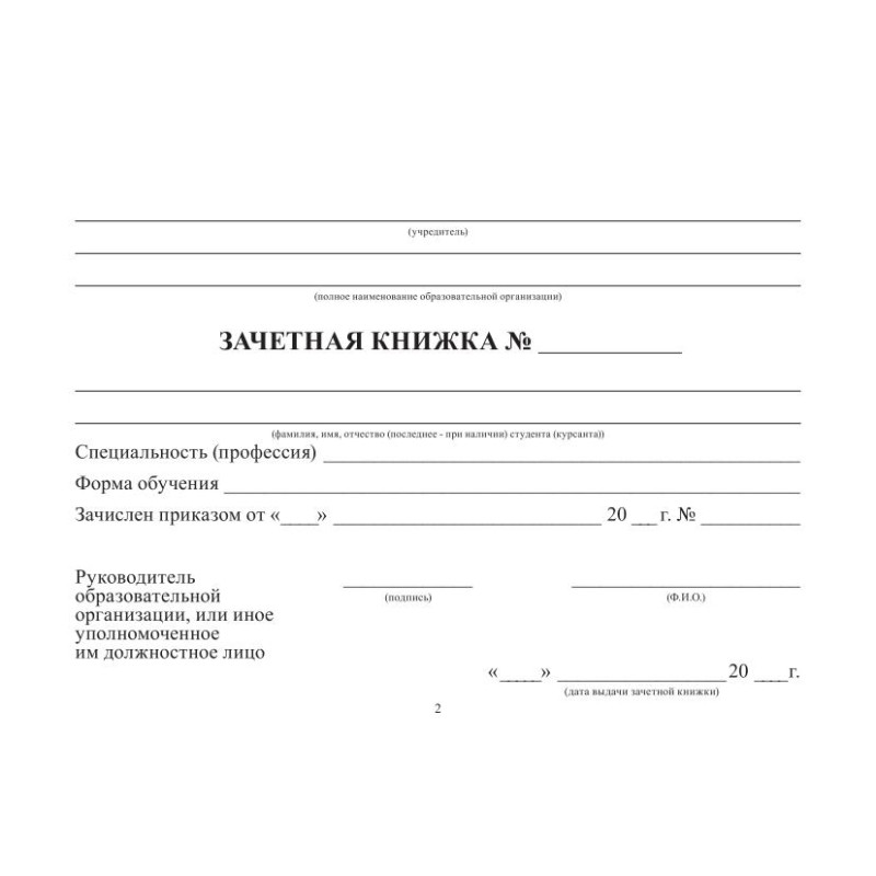 Зачетная книжка для СПО, твердая обложка бумвинил 5шт/уп