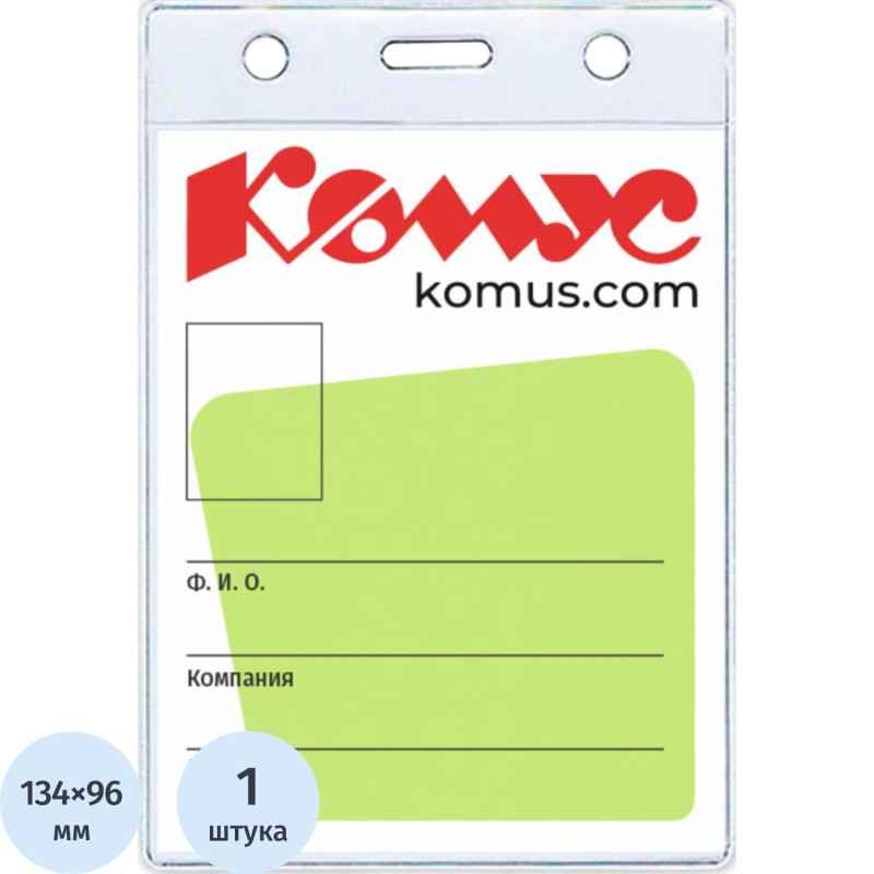 Бейдж вертикальный без держателя 102*155 Комус, 1482.250.B