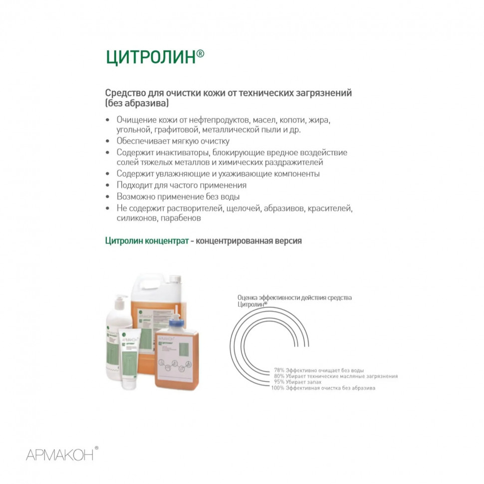 Гель очищающий Армакон Цитролин карт 1000мл 1289