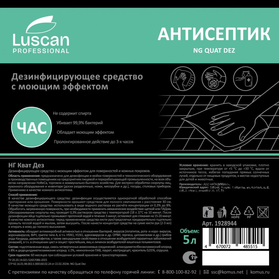 Профхим антисептик с ЧАС,жидк д/дез.рук-поверх Luscan Prof/Quat Dez, 5л