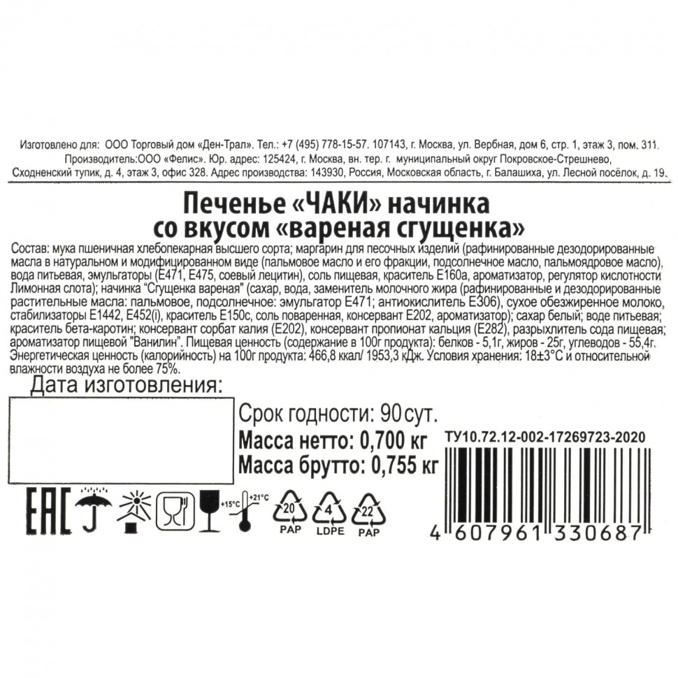 Печенье ЧАКИ начинка со вкусом вареная сгущенка 700г