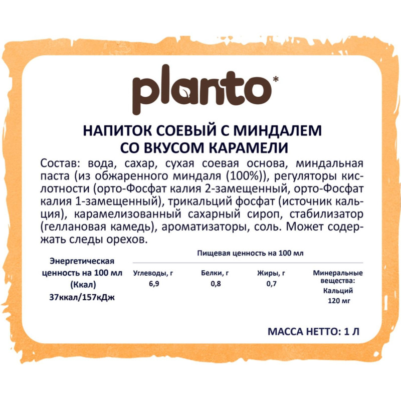 Напиток растительный Planto Barista карамель 0,8% 1л