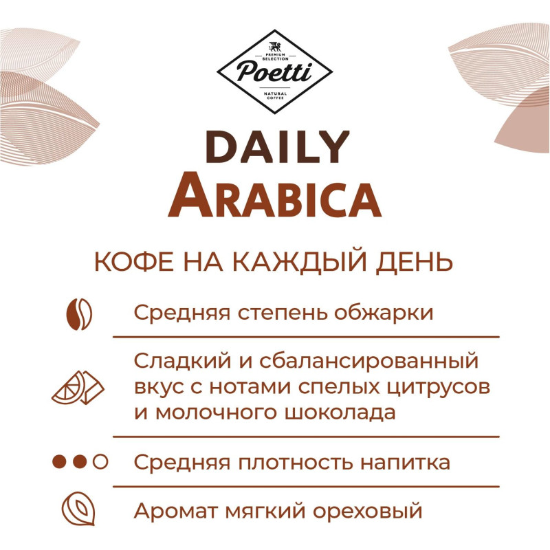 Кофе Poetti Daily Arabica в зернах, 1кг
