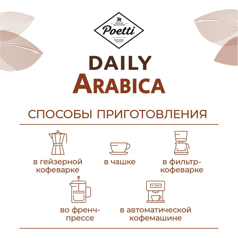 Кофе Poetti Daily Arabica в зернах, 1кг