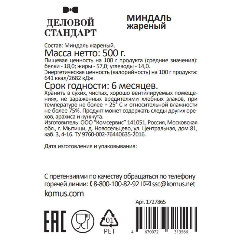 Миндаль Деловой Стандарт жареный,500г
