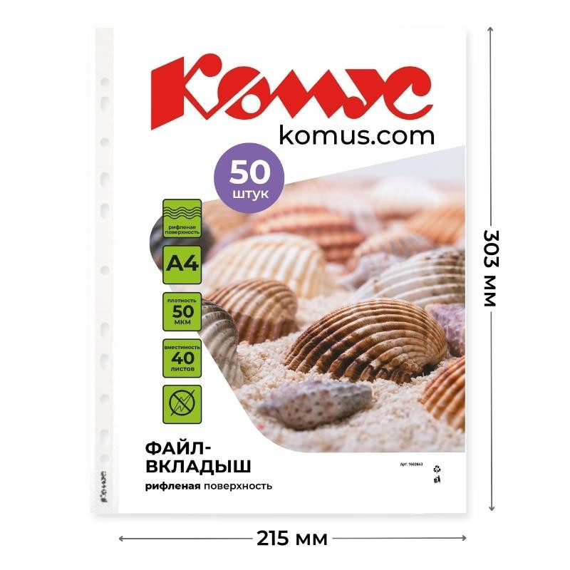 Файл-вкладыш А4, 50мкм, Комус 50шт/уп, рифленый