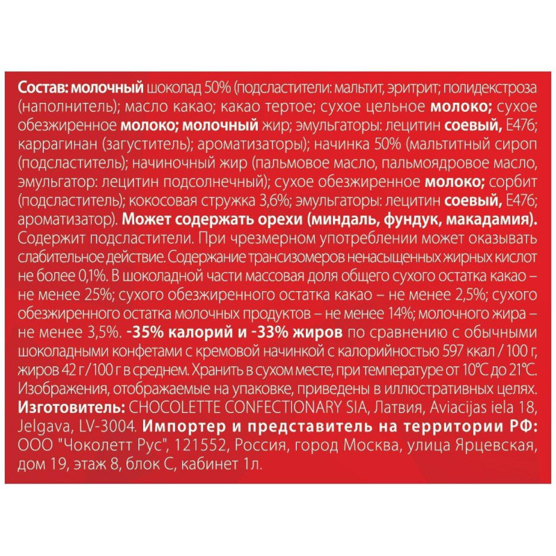 Конфеты Red из молочного шоколада с кокосовой начинкой, 132г