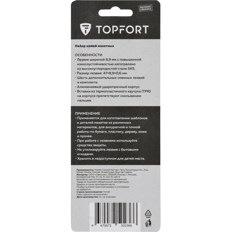 Нож макетный TOPFORT Набор 7поз:нож мет.+TPR+6 шир.лезв.разн.тип,пласт.бокс