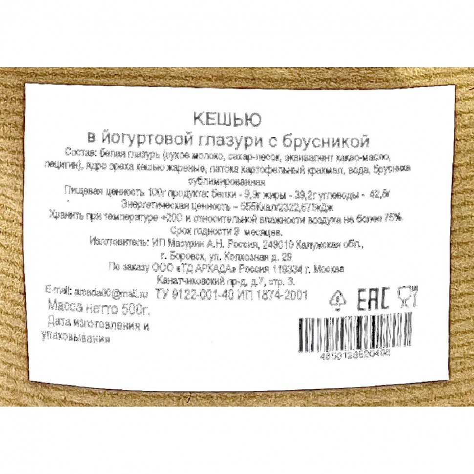 Кешью Аркада в йогуртовой глазури с брусникой, 500г Кешью Аркада в йогуртовой глазури с брусникой, 500г