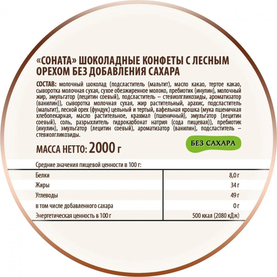 Конфеты Соната с лесным орехом без добавления сахара 2кг/уп