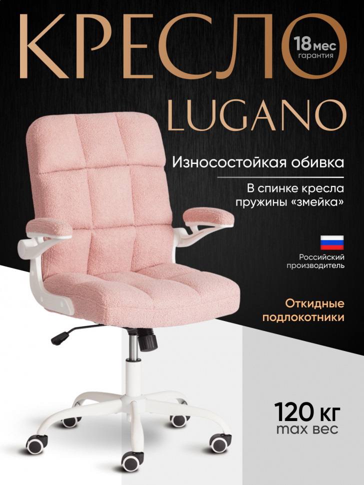 Кресло Лугано Вт/Lugano Wh ткань teddy/тедди, розовый
