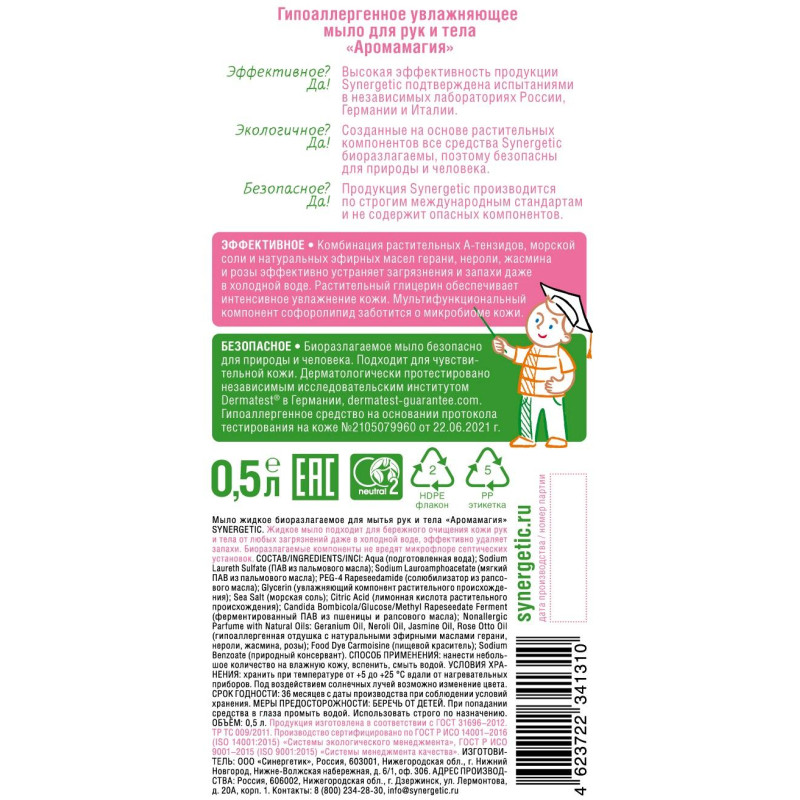 Мыло жидкое Synergetic Аромамагия 500мл с дозатором