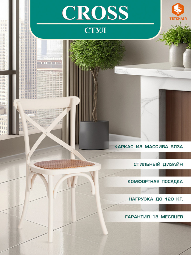 Стул CROSS (mod.CB2001) дерево вяз, 49.5*53.5*87, Белый (butter white)