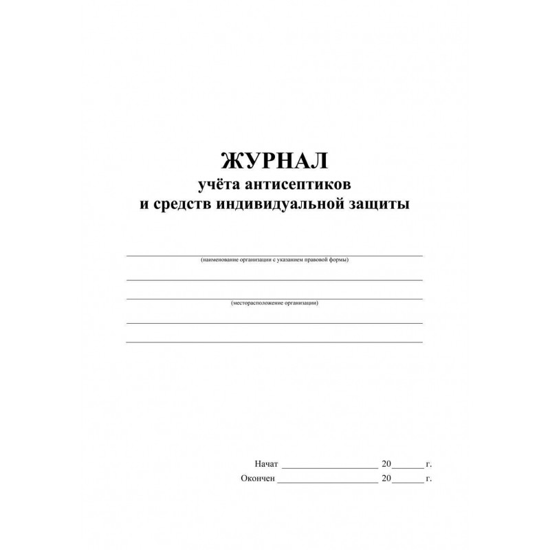 Журнал учета антисептиков и средств индивидуальной защиты А4,24л,2шт/уп