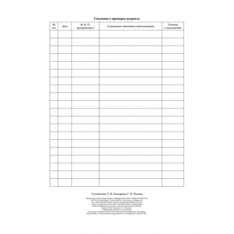 Журнал учета антисептиков и средств индивидуальной защиты А4,24л,2шт/уп